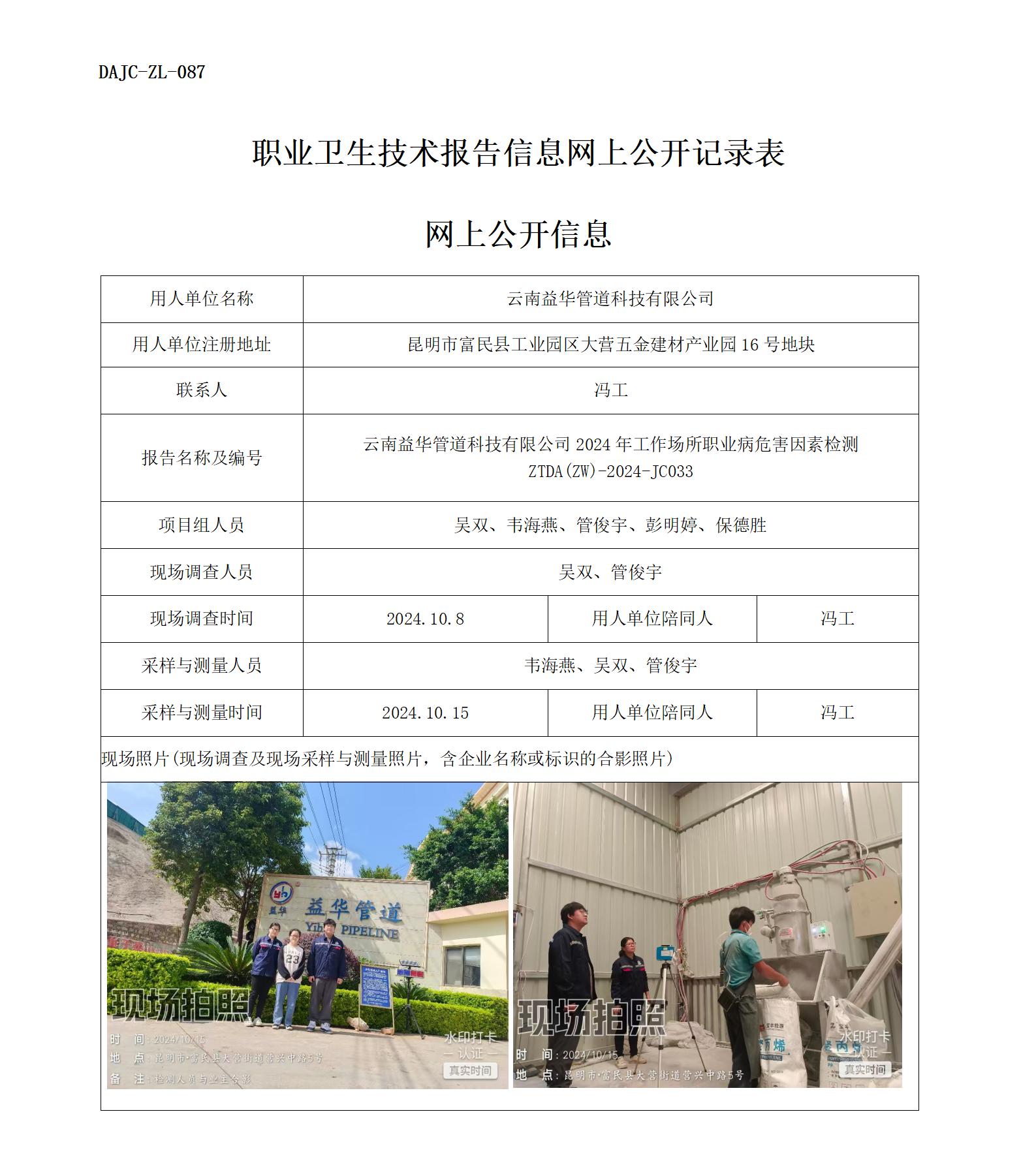 JC033-云南益華管道科技有限公司-職業(yè)病危害因素檢測評價網上公開信息_01.jpg