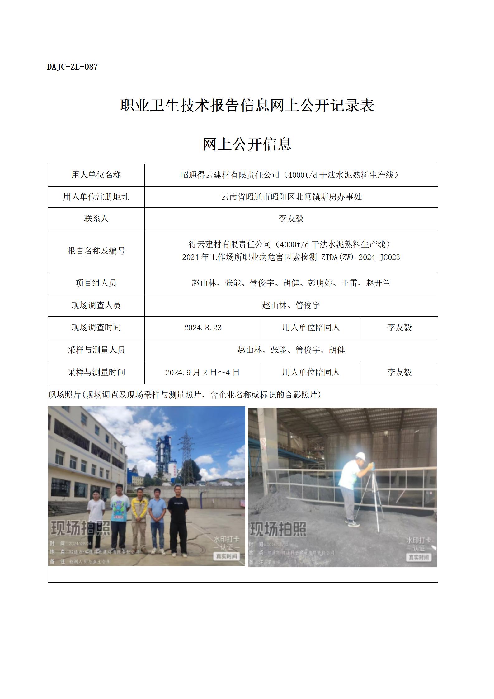 公示-JC023--昭通得云建材有限公司2024年職業(yè)病危害因素檢測評價網上公開信息_01.jpg