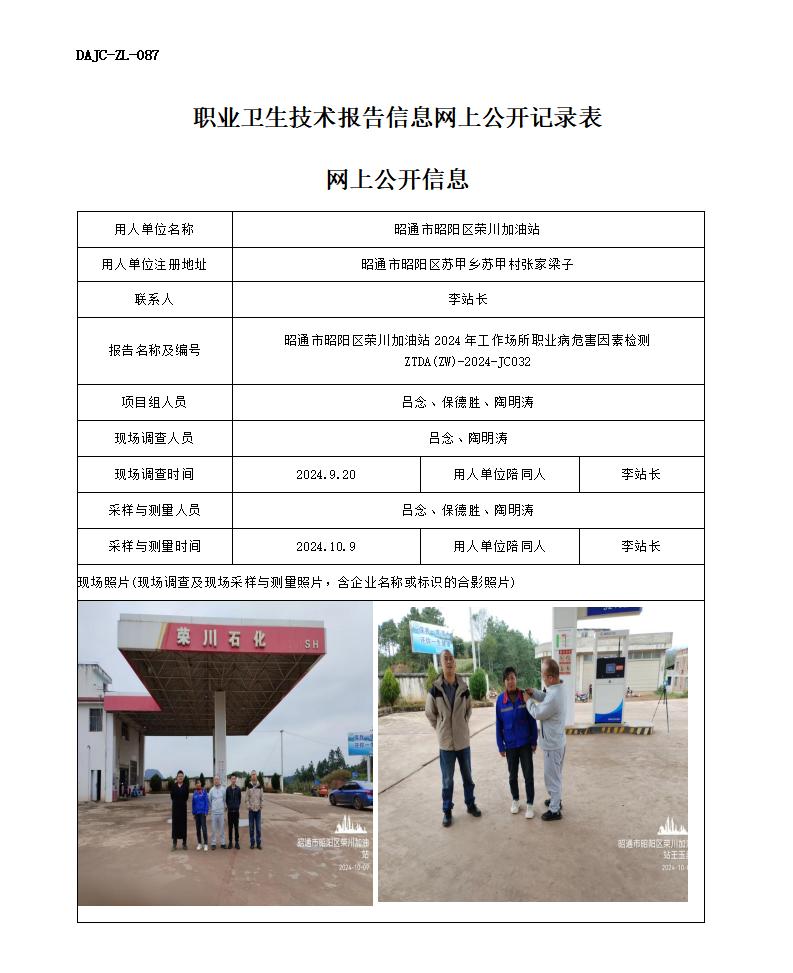 JC032-昭陽(yáng)區(qū)榮川加油站-職業(yè)病危害因素檢測(cè)評(píng)價(jià)網(wǎng)上公開(kāi)信息_01.jpg
