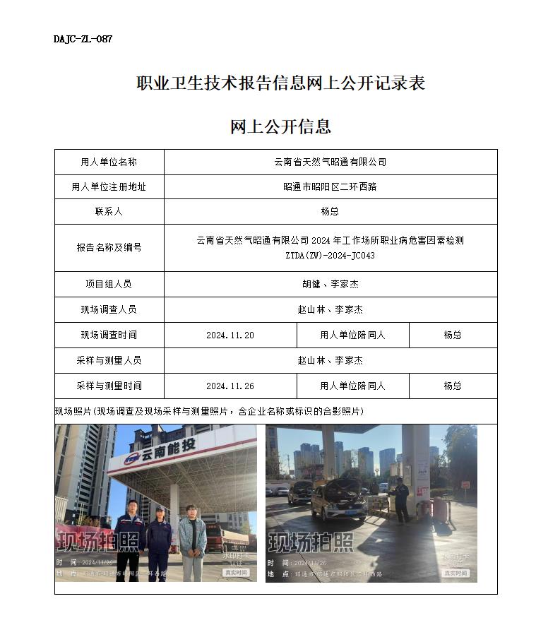 JC043-天然氣加氣站-職業(yè)病危害因素檢測評價網上公開信息_01.jpg