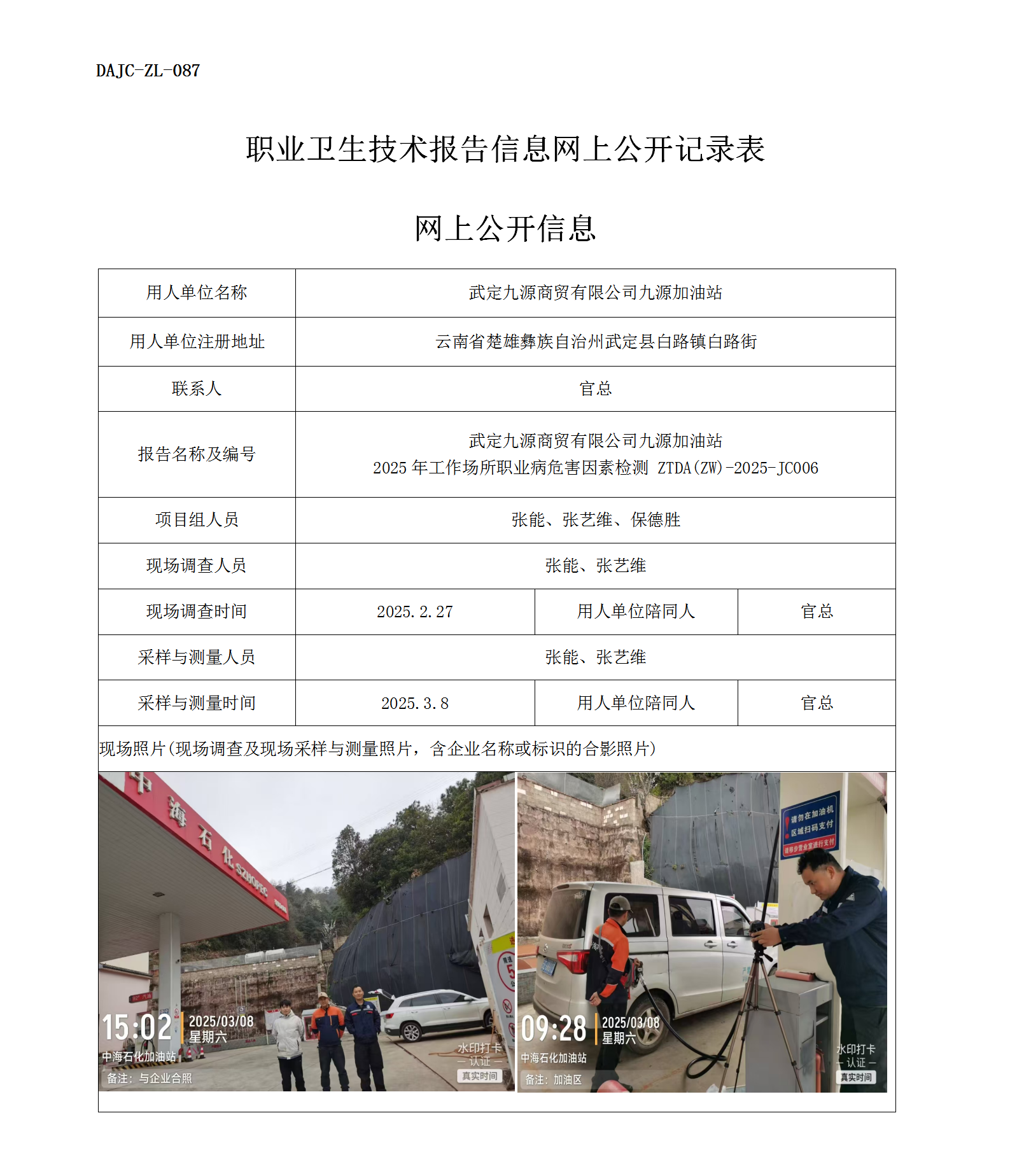 公示-JC006--武定九源商貿(mào)有限公司九源加油站2025年工作場(chǎng)所職業(yè)病危害因素檢測(cè)評(píng)價(jià)網(wǎng)上公開信息_01.png