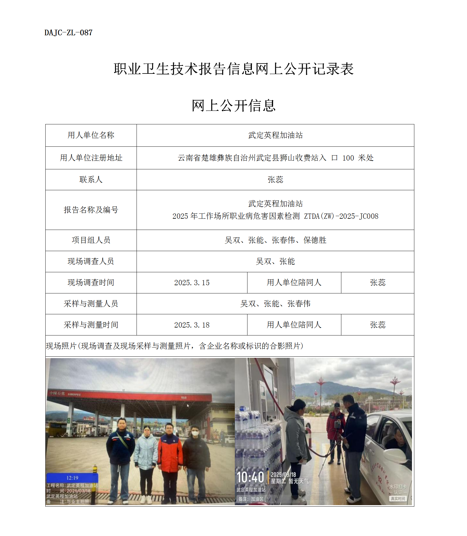 公示-JC008--武定英程加油站2025年工作場(chǎng)所職業(yè)病危害因素檢測(cè)評(píng)價(jià)網(wǎng)上公開(kāi)信息_01.png