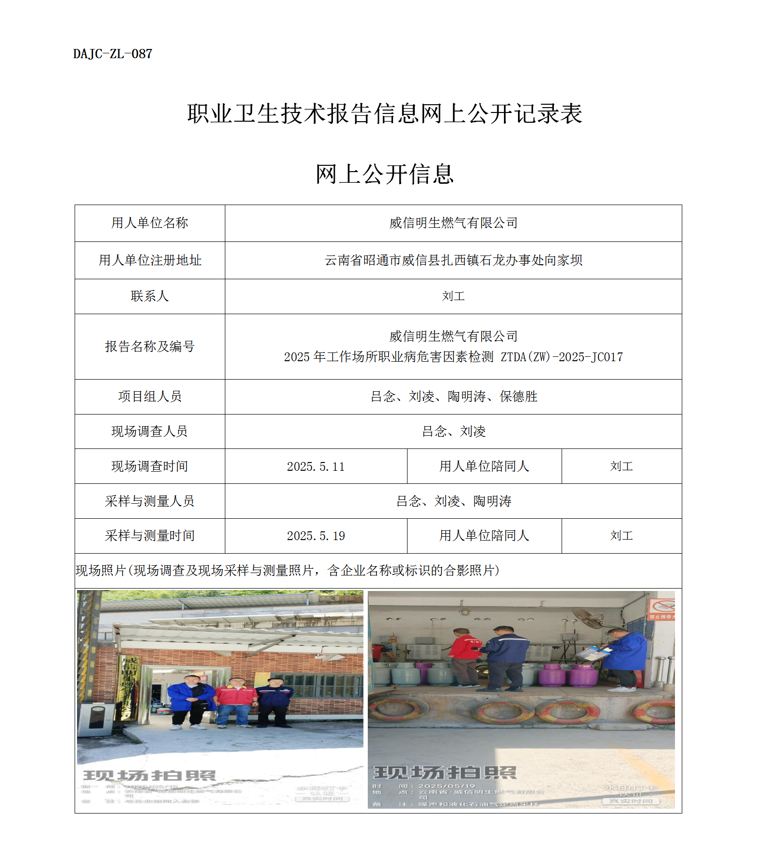 公示-JC017-威信明生燃?xì)庥邢薰?025年工作場(chǎng)所職業(yè)病危害因素檢測(cè)網(wǎng)上公開信息_01.png