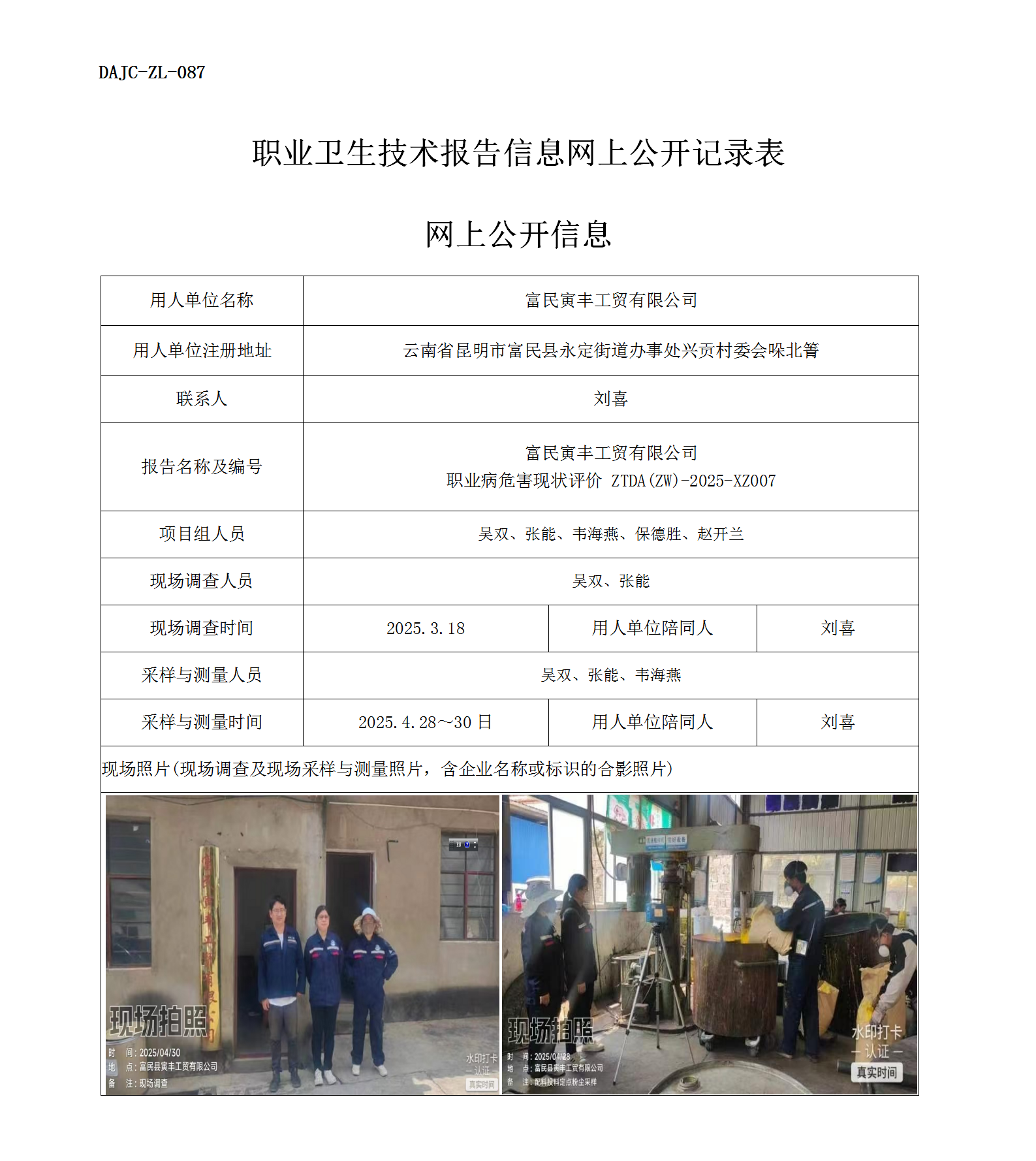 公示-XZ007-富民寅豐工貿(mào)有限公司2025 年度職業(yè)病危害現(xiàn)狀評(píng)價(jià)網(wǎng)上公開(kāi)信息_01.png