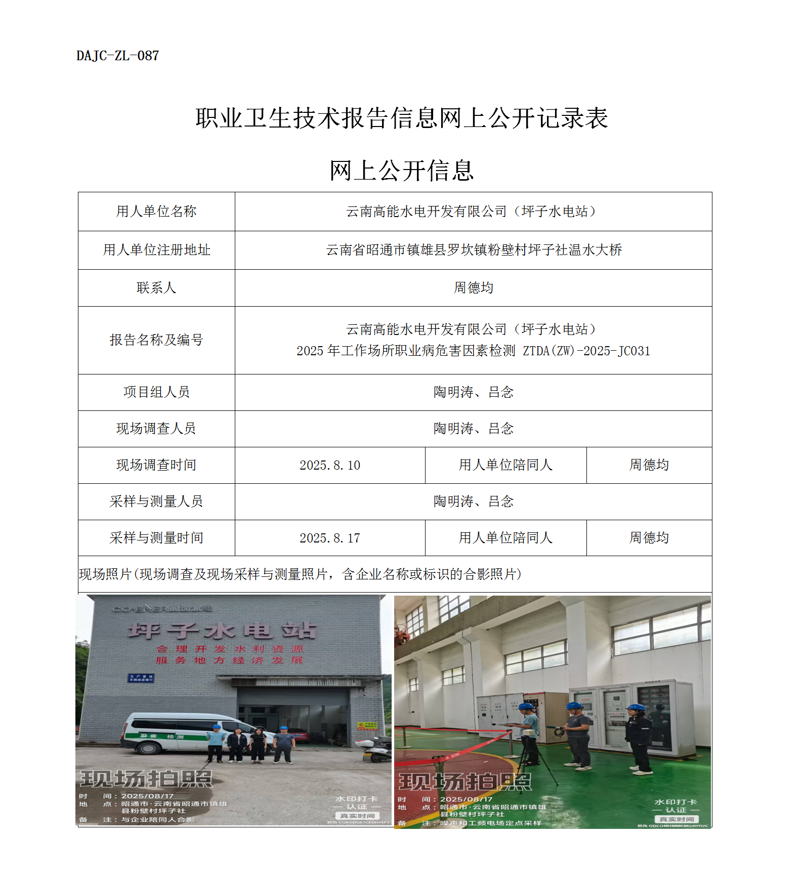 公示-JC031云南高能水電開發(fā)有限公司（坪子水電站）2025年工作場(chǎng)所職業(yè)病危害因素檢測(cè)網(wǎng)上公開信息_01.png
