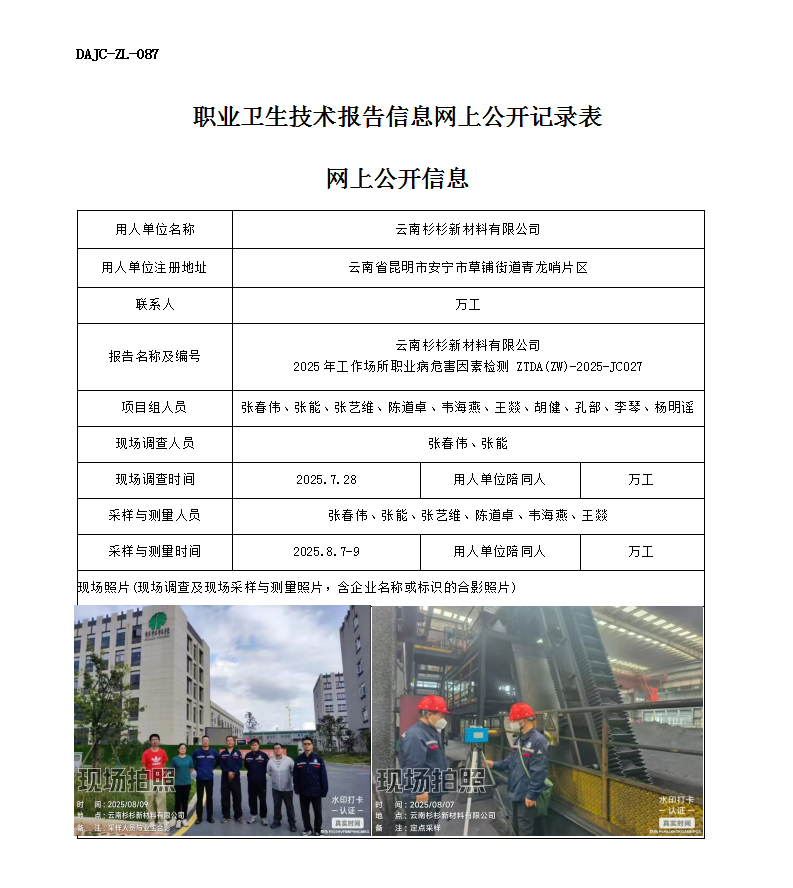 公示-JC027-云南杉杉新材料科技有限公司2025年工作場(chǎng)所職業(yè)病危害因素檢測(cè)網(wǎng)上公開信息_01.png