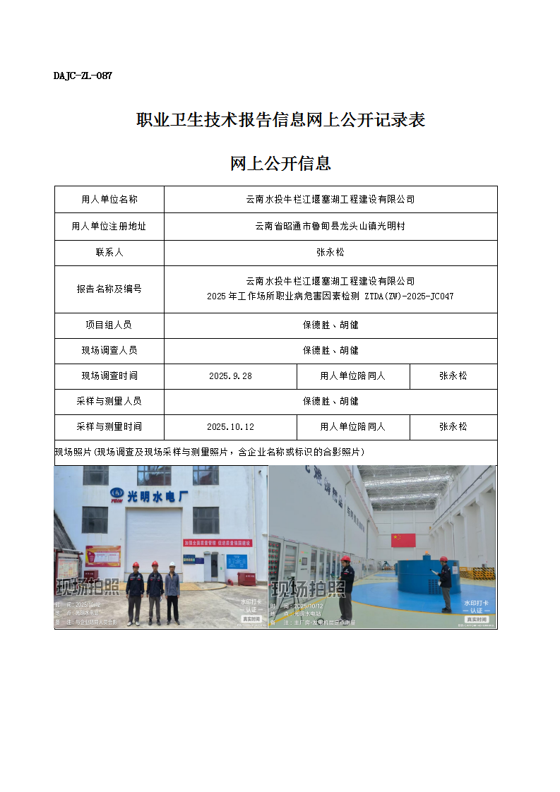 公示-JC047-云南水投牛欄江堰塞湖工程建設(shè)有限公司2025年工作場所職業(yè)病危害因素檢測網(wǎng)上公開信息_01.png