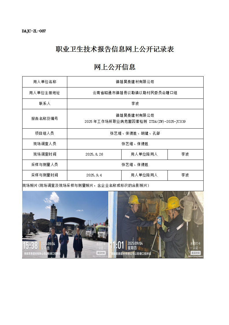 公示-JC039-鎮(zhèn)雄昊泰建材有限公司2025年工作場所職業(yè)病危害因素檢測網(wǎng)上公開信息_01.png
