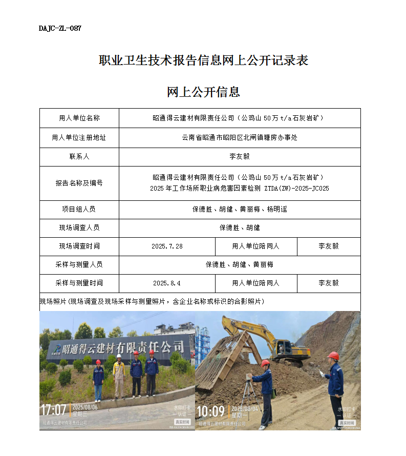 公示-JC025-昭通得云建材有限責任公司（公雞山50萬ta石灰?guī)r礦）2025年工作場所職業(yè)病危害因素檢測網(wǎng)上公開信息_01.png
