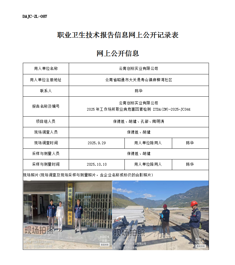 公示-JC044云南創(chuàng)標(biāo)實(shí)業(yè)有限公司2025年工作場(chǎng)所職業(yè)病危害因素檢測(cè)網(wǎng)上公開(kāi)信息_01.png