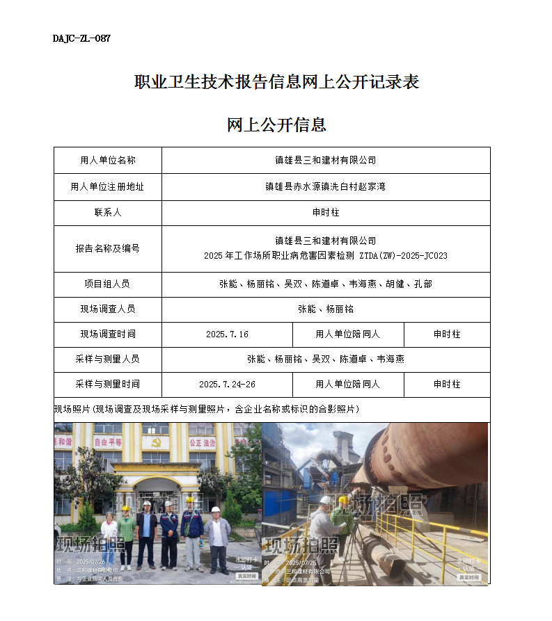 公示-JC023鎮(zhèn)雄縣三和建材有限公司2025年工作場(chǎng)所職業(yè)病危害因素檢測(cè)網(wǎng)上公開(kāi)信息_01.png