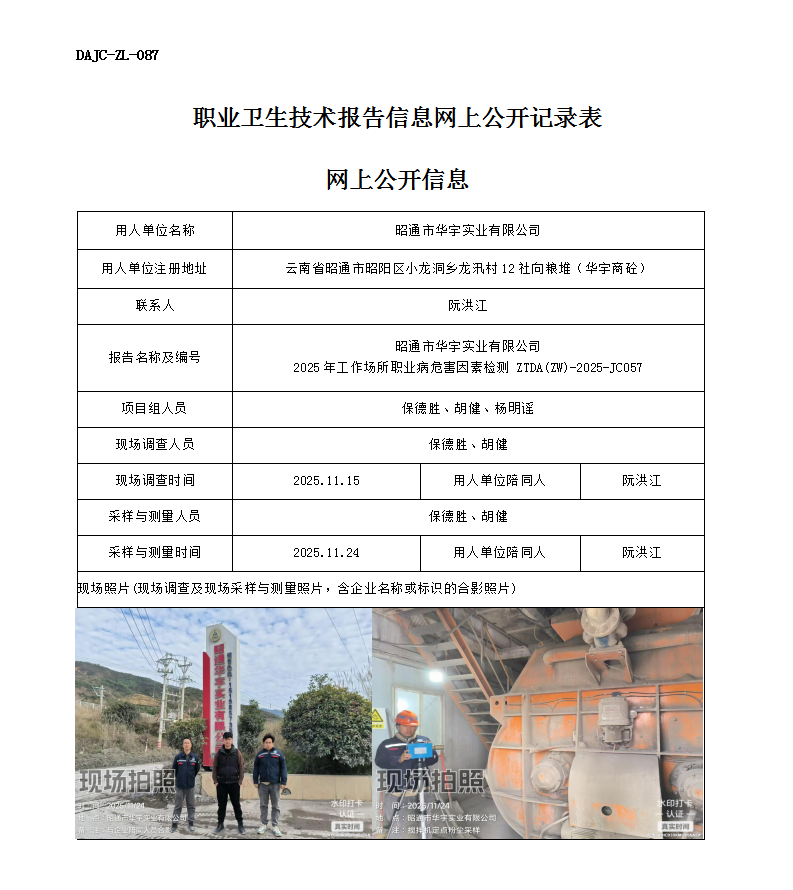 公示-JC057-昭通市華宇實(shí)業(yè)有限公司2025年工作場(chǎng)所職業(yè)病危害因素檢測(cè)網(wǎng)上公開(kāi)信息_01.png
