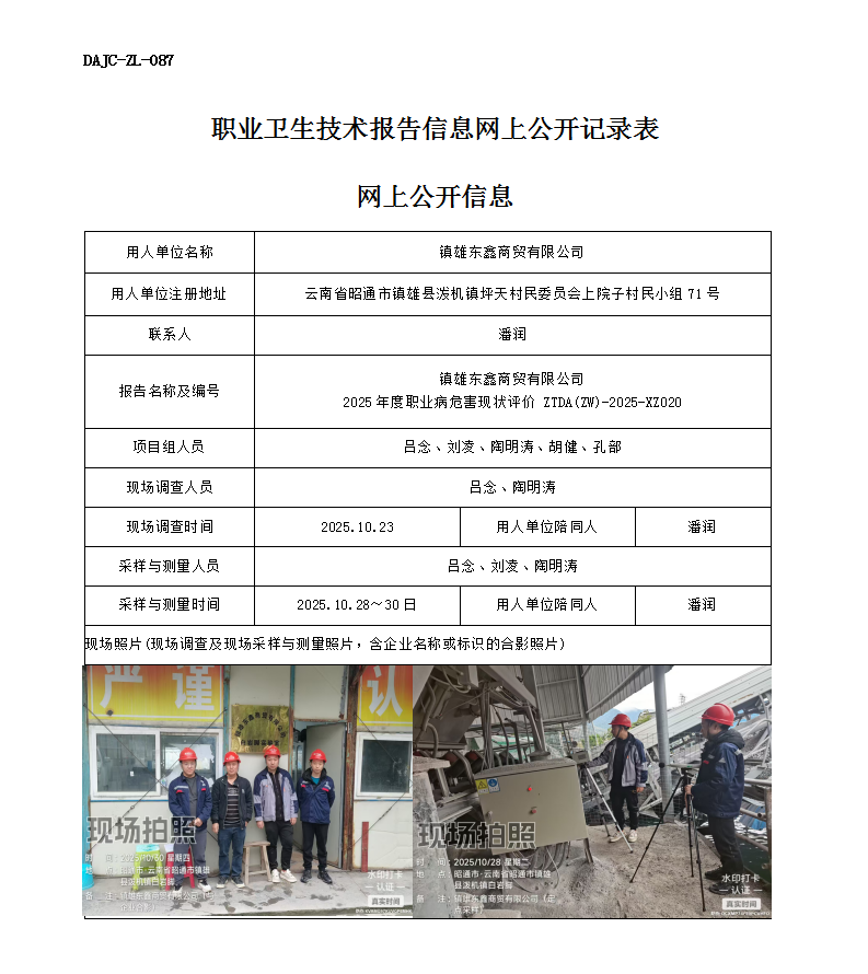 公示-XZ020-鎮(zhèn)雄東鑫商貿(mào)有限公司2025 年度職業(yè)病危害現(xiàn)狀評(píng)價(jià)網(wǎng)上公開信息_01.png