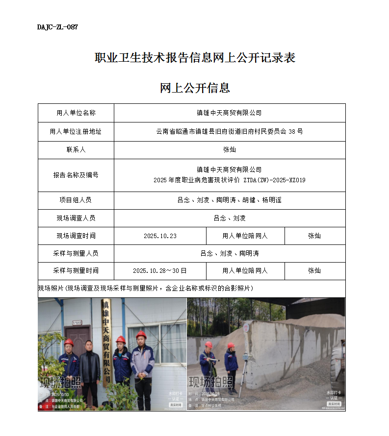 公示-XZ019-鎮(zhèn)雄中天商貿(mào)有限公司2025 年度職業(yè)病危害現(xiàn)狀評價網(wǎng)上公開信息_01.png
