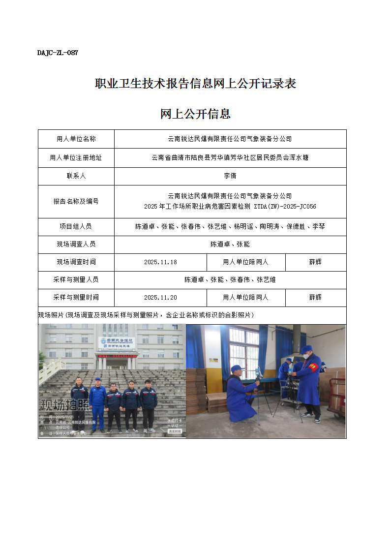 公示-JC056-云南銳達民爆有限責任公司氣象裝備分公司2025年工作場所職業(yè)病危害因素檢測網(wǎng)上公開信息_01.png