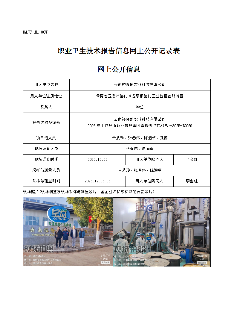 公示-JC060-云南裕隆盛農業(yè)科技有限公司2025年工作場所職業(yè)病危害因素檢測網上公開信息_01.png