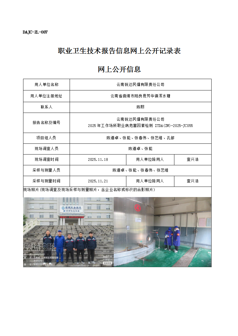 公示-JC055-云南銳達(dá)民爆有限責(zé)任公司2025年工作場(chǎng)所職業(yè)病危害因素檢測(cè)網(wǎng)上公開(kāi)信息_01.png