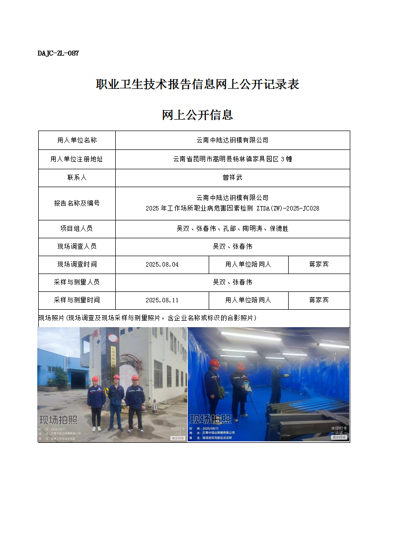 公示-JC028-云南中陸達(dá)鋼模有限公司2025年工作場(chǎng)所職業(yè)病危害因素檢測(cè)網(wǎng)上公開(kāi)信息_01.png