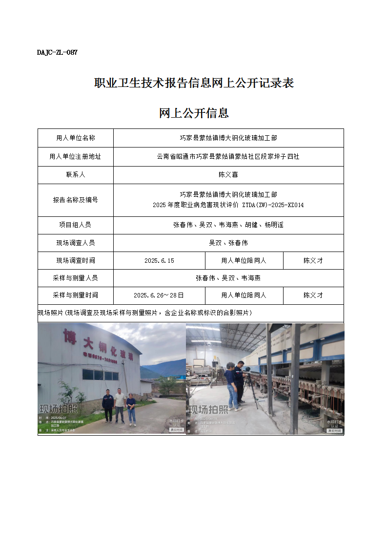 公示-XZ014-巧家縣蒙姑鎮(zhèn)博大鋼化玻璃加工部2025 年度職業(yè)病危害現(xiàn)狀評價網(wǎng)上公開信息_01.png