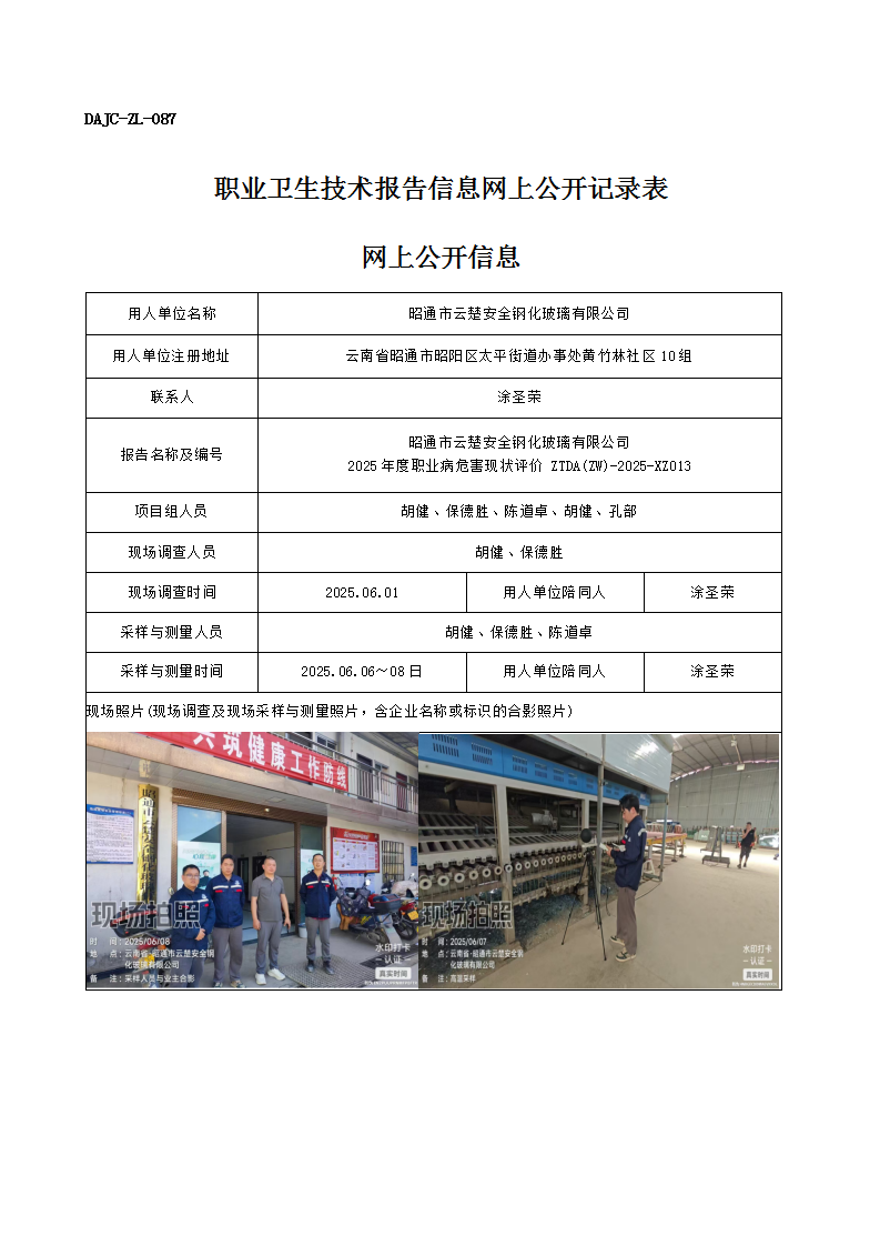 公示-XZ013-昭通市云楚安全鋼化玻璃有限公司2025 年度職業(yè)病危害現(xiàn)狀評(píng)價(jià)網(wǎng)上公開(kāi)信息_01.png